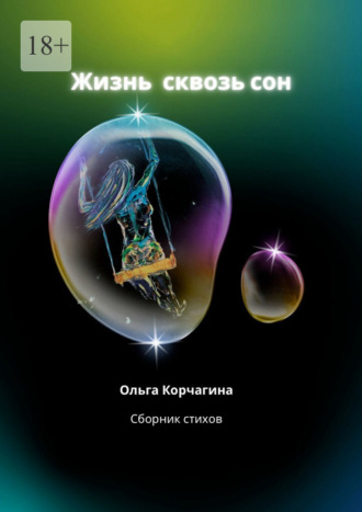 Ольга Андреевна Корчагина. Жизнь сквозь сон. Сборник стихов