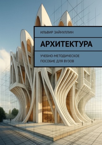 . Архитектура. Учебно-методическое пособие для ВУЗов