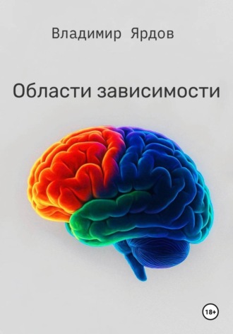 Владимир Ярдов. Области зависимости