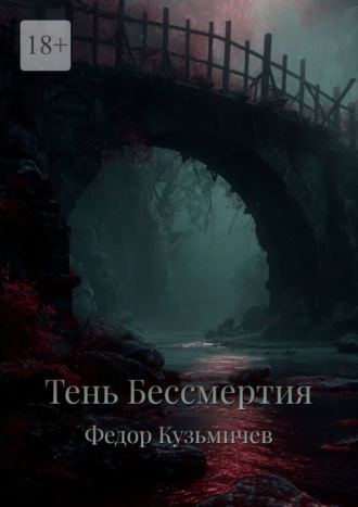 Фёдор Кузьмичев. Тень бессмертия