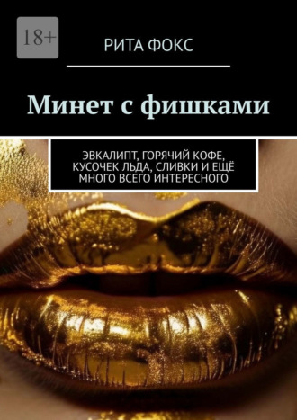 Рита Фокс. Минет с фишками. Эвкалипт, горячий кофе, кусочек льда, сливки и ещё много всего интересного