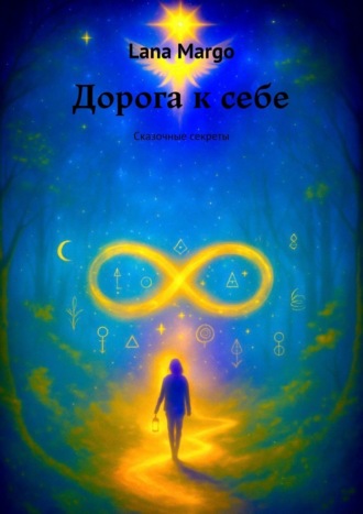 Lana Margo. Дорога к себе. Сказочные секреты
