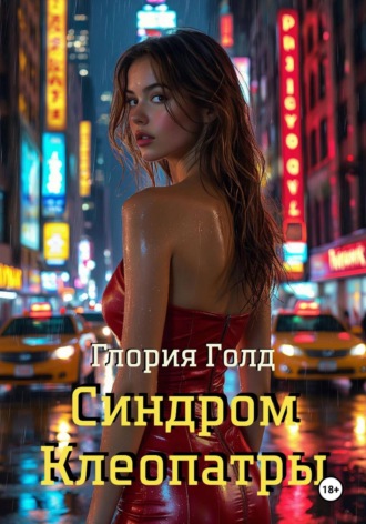 . Синдром Клеопатры