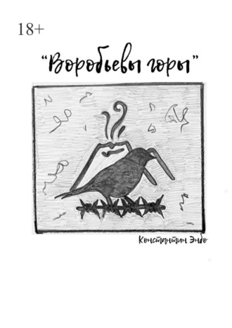 Константин Энбо. Воробьёвы горы