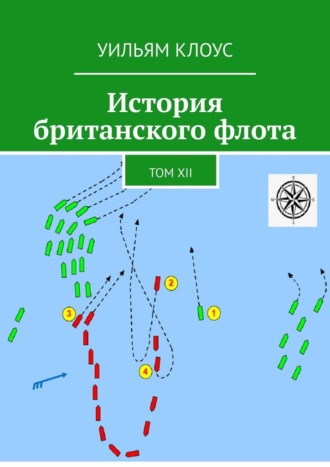 Уильям Клоус. История британского флота. Том XII