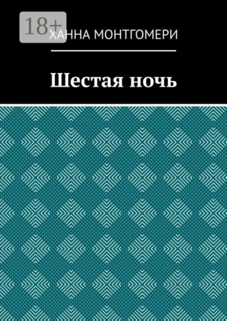 Ханна Монтгомери. Шестая ночь