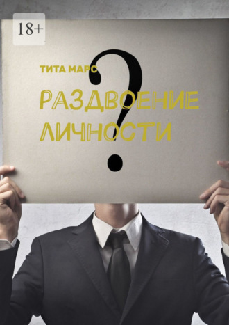 Тита Марс. Раздвоение личности