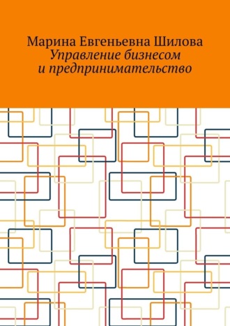 Марина Евгеньевна Шилова. Управление бизнесом и предпринимательство