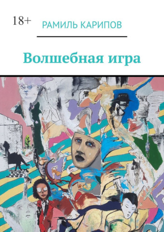 Рамиль Карипов. Волшебная игра