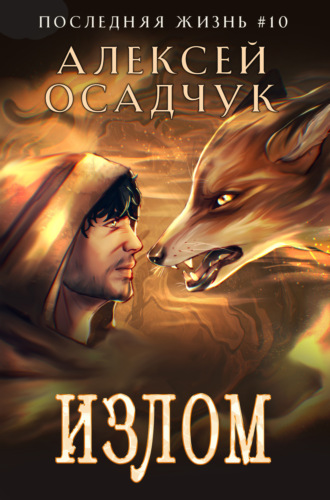 Алексей Осадчук. Излом