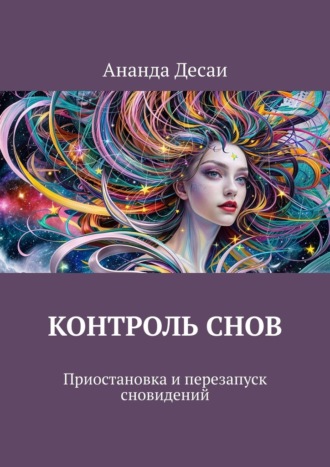 Ананда Десаи. Контроль снов. Приостановка и перезапуск сновидений