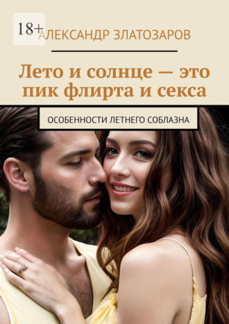 Александр Златозаров. Лето и солнце – это пик флирта и секса. Особенности летнего соблазна