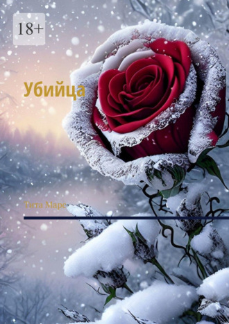 Тита Марс. Убийца