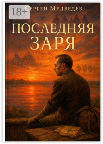 Сергей Максимович Медведев. Последняя заря