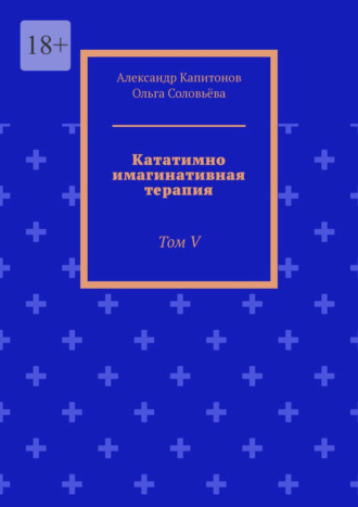Александр Капитонов. Кататимно имагинативная терапия. Том V