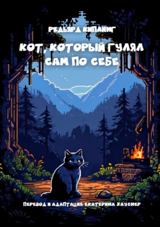 Редьярд Киплинг. Кот, который гулял сам по себе