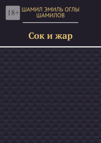 Шамил Эмиль Оглы Шамилов. Сок и жар