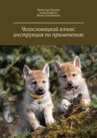 . Чехословацкий влчак: инструкция по применению