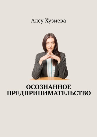 Алсу Хузиева. Осознанное предпринимательство