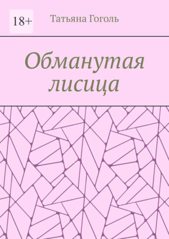 Татьяна Гоголь. Обманутая лисица