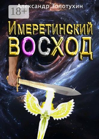 Александр Петрович Золотухин. Имеретинский восход