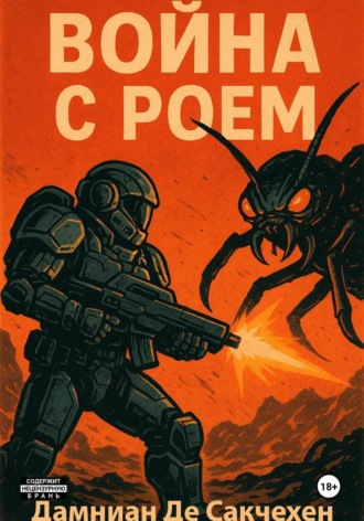 . Война с Роем