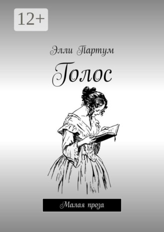 . Голос. Малая проза