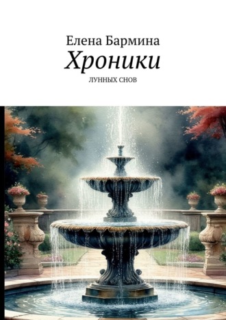 Елена Бармина. Хроники лунных снов