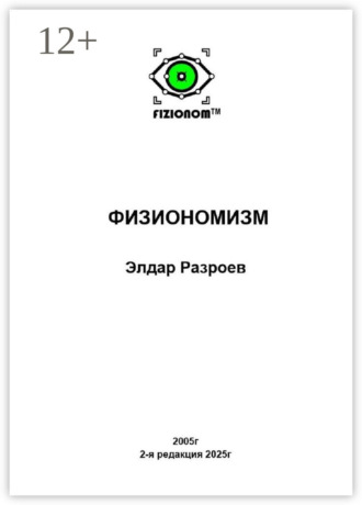 Элдар Разроев. Физиономизм