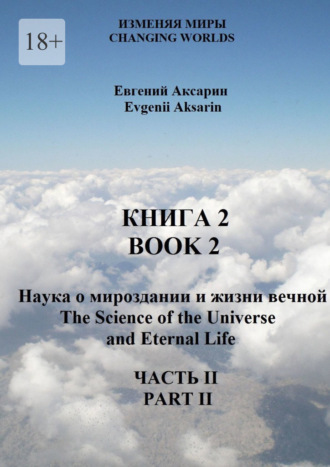 Евгений Александрович Аксарин. Книга 2 – Наука о мироздании и жизни вечной. Часть 2
