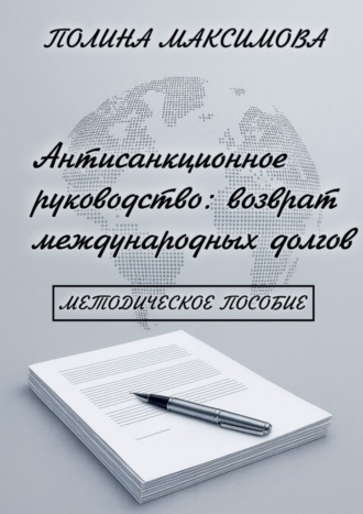 Полина Артуровна Максимова. Антисанкционное руководство: возврат международных долгов. Методическое пособие