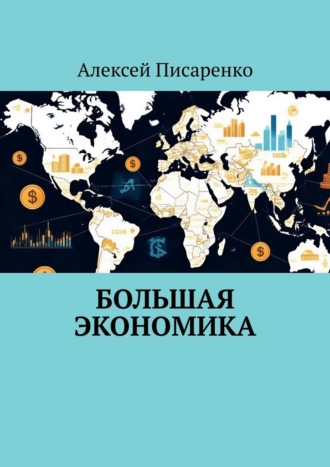 Алексей Писаренко. Большая Экономика