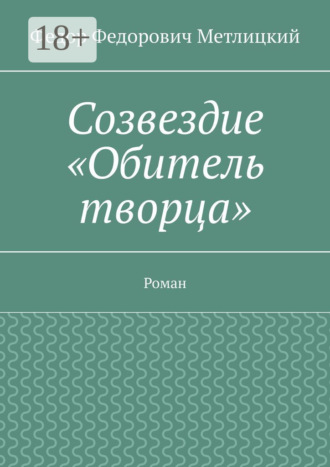. Созвездие «Обитель творца». Роман