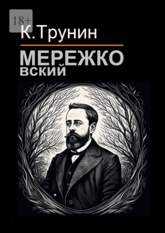 Константин Трунин. Мережковский. Критика и анализ литературного наследия