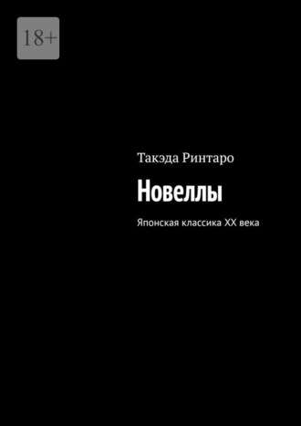 Такэда Ринтаро. Новеллы. Японская классика XX века