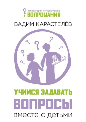 . Учимся задавать вопросы вместе с детьми