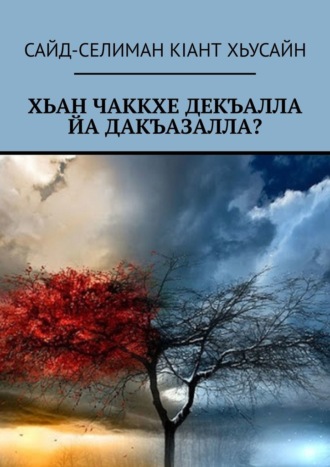 Сайд-селиман кiант Хьусайн. Хьан чаккхе декъалла йа дакъазалла?