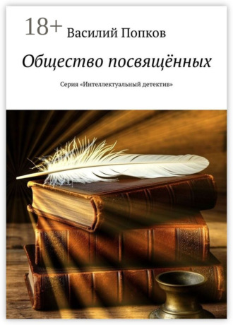 Василий Попков. Общество посвящённых. Серия «Интеллектуальный детектив»