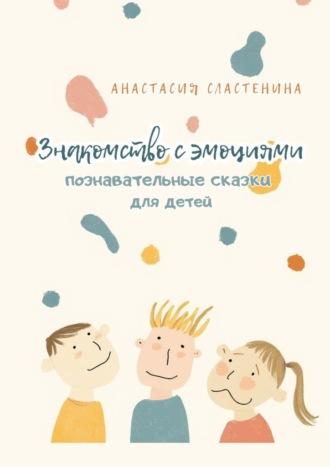 . Познавательные сказки для детей. Знакомство с эмоциями