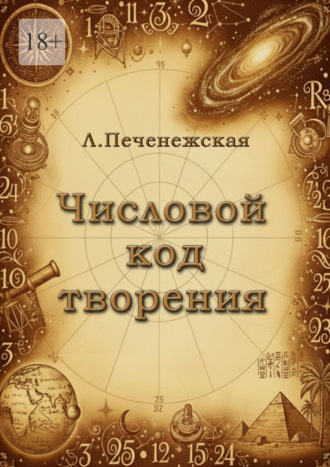 Лариса Печенежская. Числовой код творения