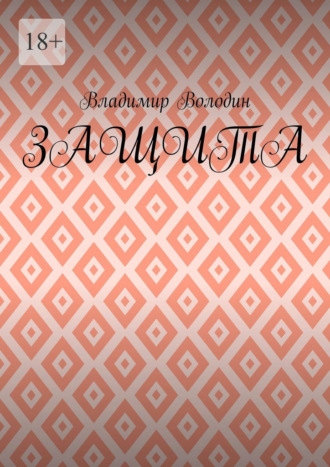 Владимир Петрович Володин. Защита
