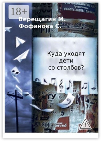 М. А. Верещагин. Куда уходят дети со столбов?