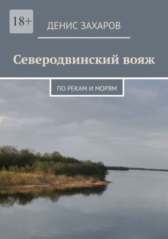 Денис Захаров. Северодвинский вояж. По рекам и морям