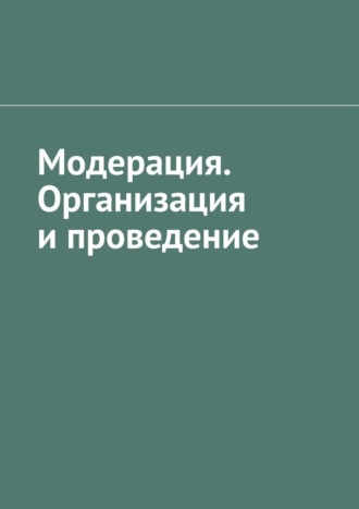 Антон Анатольевич Шадура. Модерация. Организация и проведение