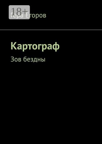 Гера Егоpов. Картограф. Зов бездны
