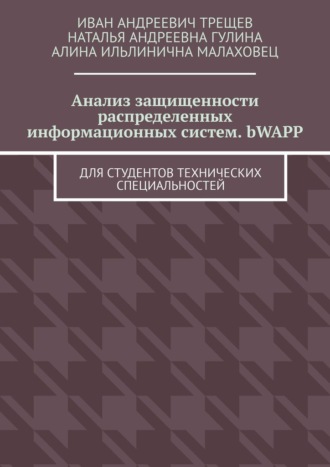 Иван Андреевич Трещев. Анализ защищенности распределенных информационных систем. bWAPP. Для студентов технических специальностей