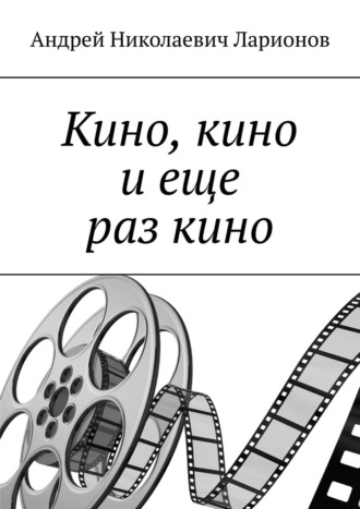 Андрей Николаевич Ларионов. Кино, кино и еще раз кино