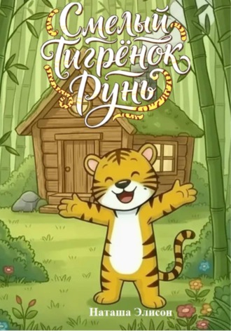 Наташа Элисон. Смелый Тигрёнок Рунь