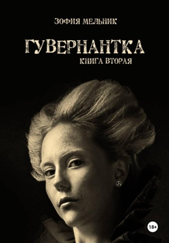 . Гувернантка. Книга вторая