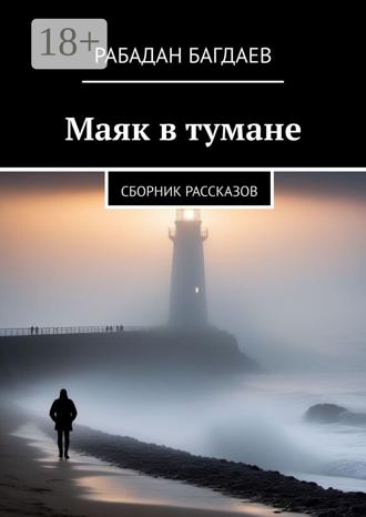 Рабадан Багдаев. Маяк в тумане. Сборник рассказов